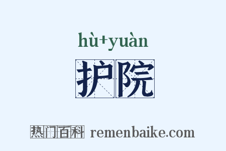 护院是什么意思的图片